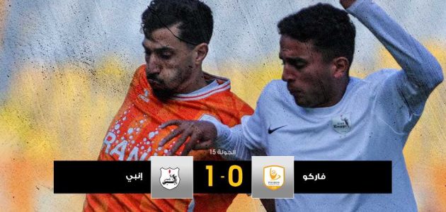 في الـ+99.. إنبي يقهر فاركو ويغادر مراكز الهبوط مؤقتا