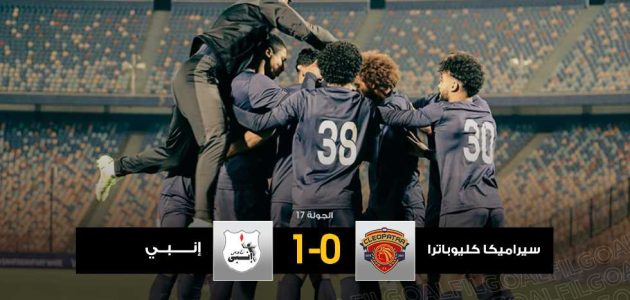 إنبي يحافظ على سجله بدون خسارة أمام سيراميكا كليوباترا ويخطف ثلاث نقاط ثمينة