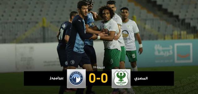 تكرار نتيجة الدور الأول.. تعادل سلبي بين المصري وبيراميدز